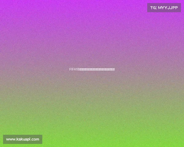 FIFA18世界杯如何重开全流程教程与实用技巧解析攻略指南 FIFA18世界杯如何重开全流程教程与实用技巧解析攻略指南