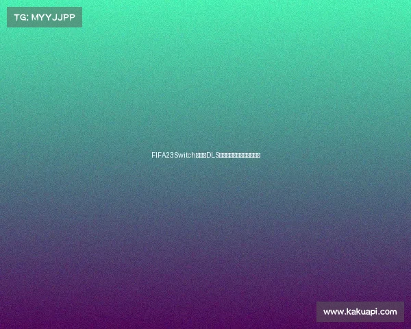 FIFA23Switch世界杯DLS联动玩法全解析与技巧指南 FIFA23Switch世界杯DLS联动玩法全解析与技巧指南